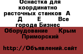 Оснастка для координатно - расточных станков 2А 450, 2Д 450, 2Е 450.	 - Все города Бизнес » Оборудование   . Крым,Приморский